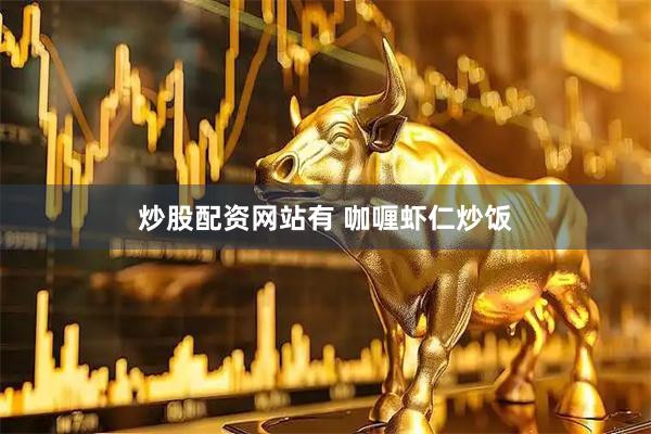 炒股配资网站有 咖喱虾仁炒饭